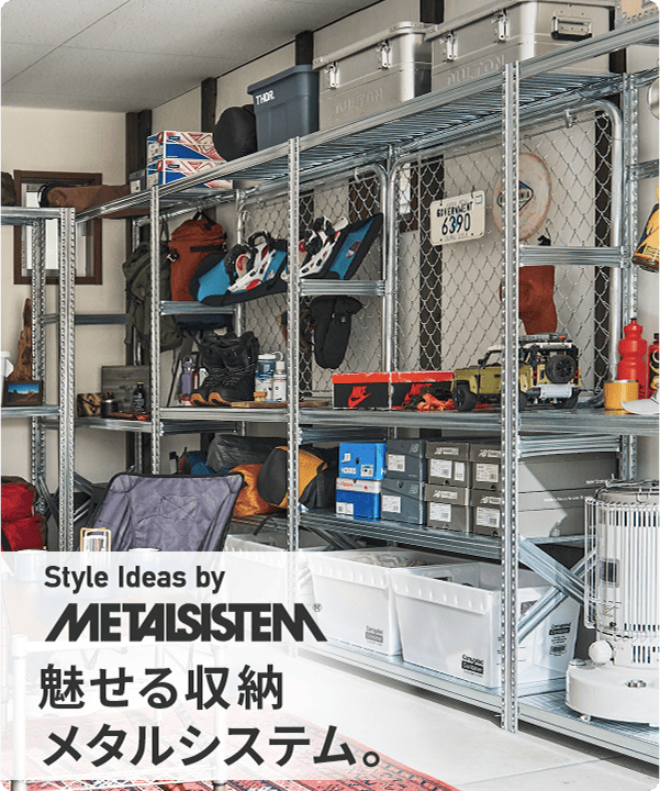 METALSISTEM 魅せる収納 メタルシステム