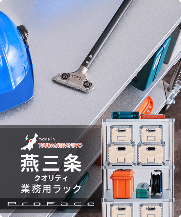 プロフェイス 燕三条クオリティ 業務用ラック Proface
