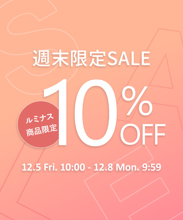 週末セール ルミナス商品限定10%OFF
