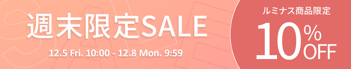 週末セール ルミナス商品限定10%OFF