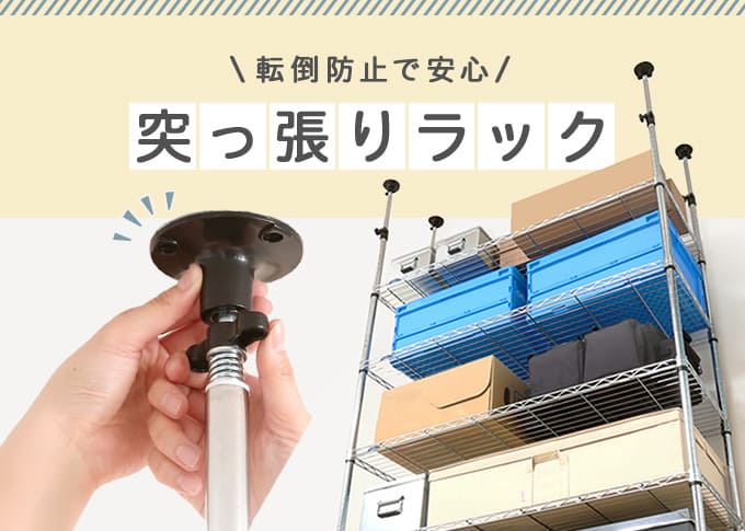 突っ張りラック