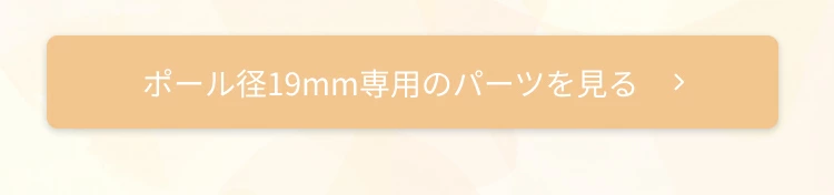 ポール径19mm専用のパーツを見る