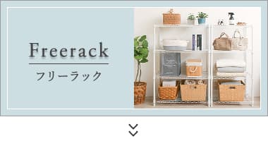 フリーラック