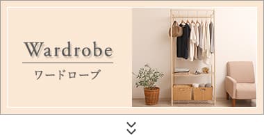 ワードローブ