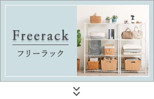 フリーラック
