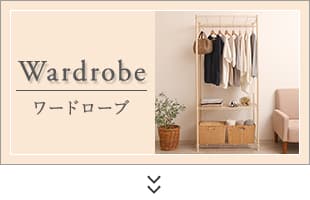 ワードローブ