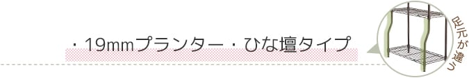 19mmガーデンラック