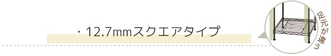 12.7mmガーデンラック