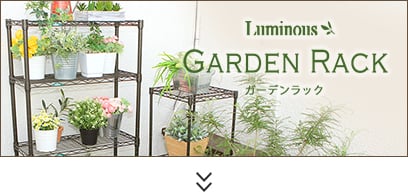 ガーデンラック