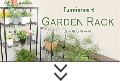 ガーデンラック