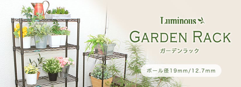 ガーデンラック