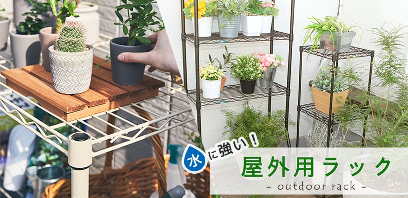 屋外用ラック