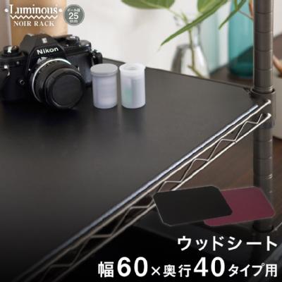 ルミナスノワール パーツ リバーシブルウッドシート 幅60 奥行40