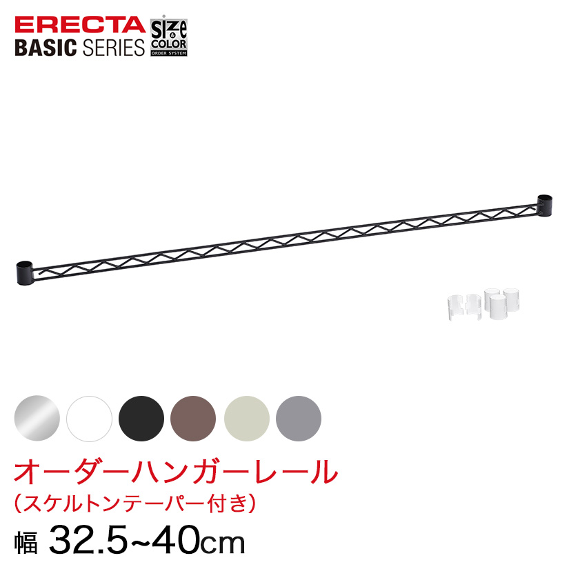 【受注生産】 ベーシックシリーズ サイズ＆カラーオーダーハンガーレール 幅32.5〜40cm 1本 6色 BSOH-W0325
