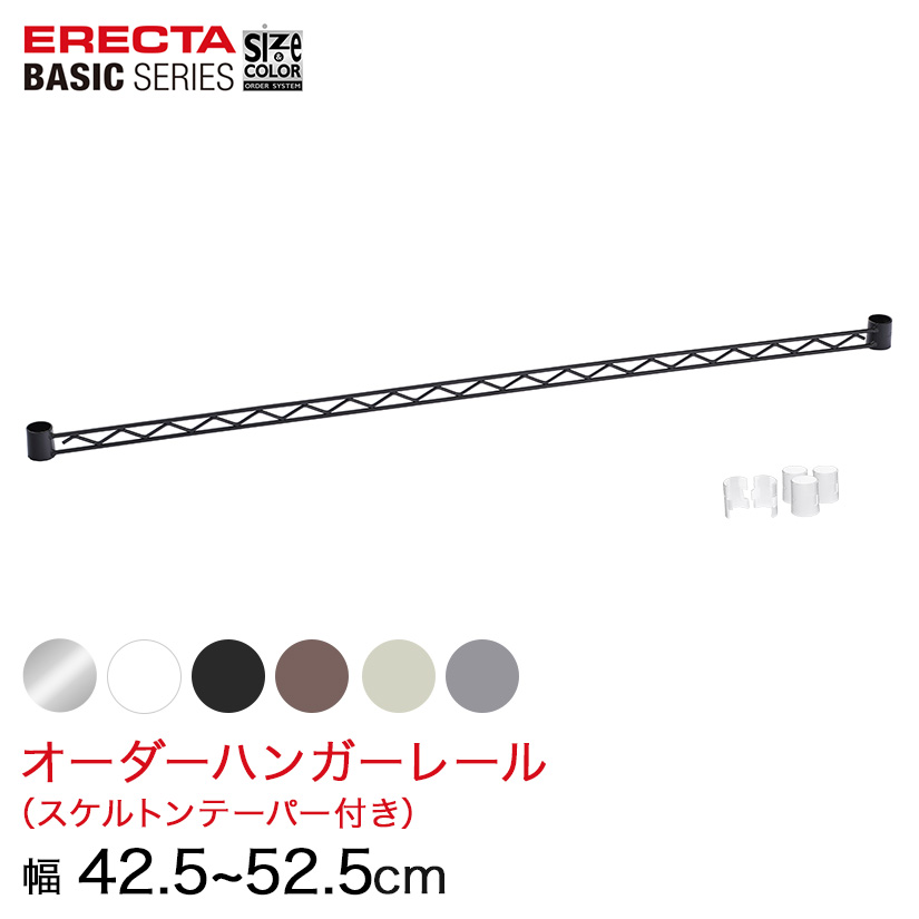 【受注生産】 ベーシックシリーズ サイズ＆カラーオーダーハンガーレール 幅42.5〜52.5cm 1本 6色 BSOH-W0425