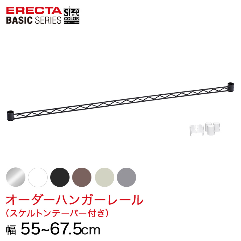 【受注生産】 ベーシックシリーズ サイズ＆カラーオーダーハンガーレール 幅55〜67.5cm 1本 6色 BSOH-W0550