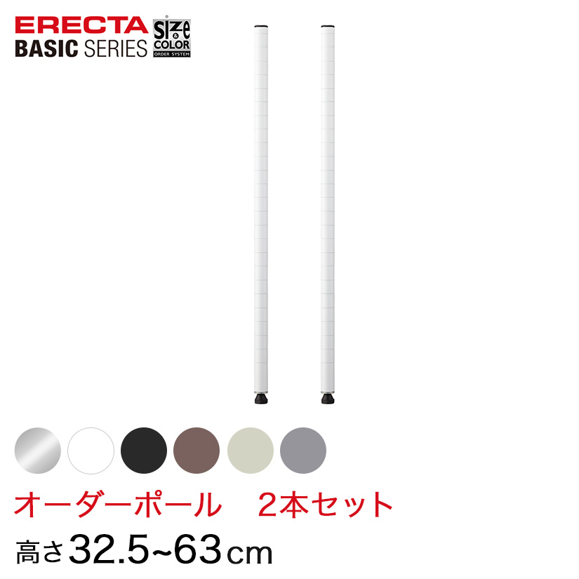【受注生産】 ベーシックシリーズ サイズ＆カラーオーダーポール高さ32.5〜63cm 2本 6色 BSOP-H0325