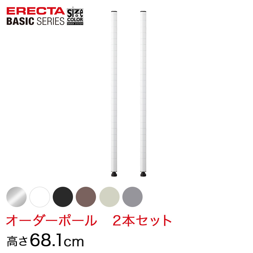 【受注生産】 ベーシックシリーズ サイズ＆カラーオーダーポール高さ68.1cm 2本 6色 BSOP-H0681