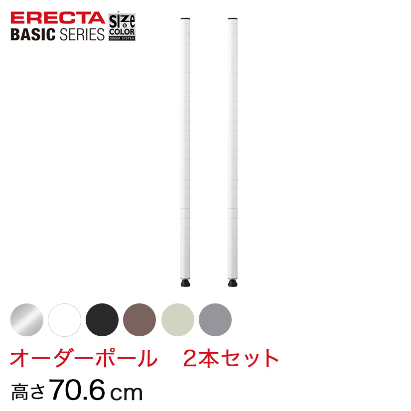 【受注生産】 ベーシックシリーズ サイズ＆カラーオーダーポール高さ70.6cm 2本 6色 BSOP-H0706