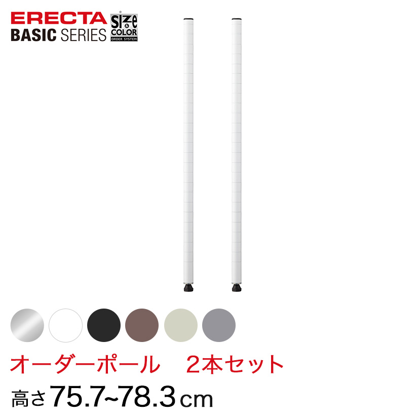 【受注生産】 ベーシックシリーズ サイズ＆カラーオーダーポール高さ75.7〜78.3cm 2本 6色 BSOP-H0757