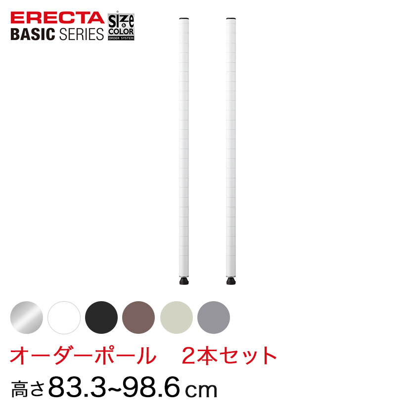【受注生産】 ベーシックシリーズ サイズ＆カラーオーダーポール高さ83.3〜98.6cm 2本 6色 BSOP-H0833