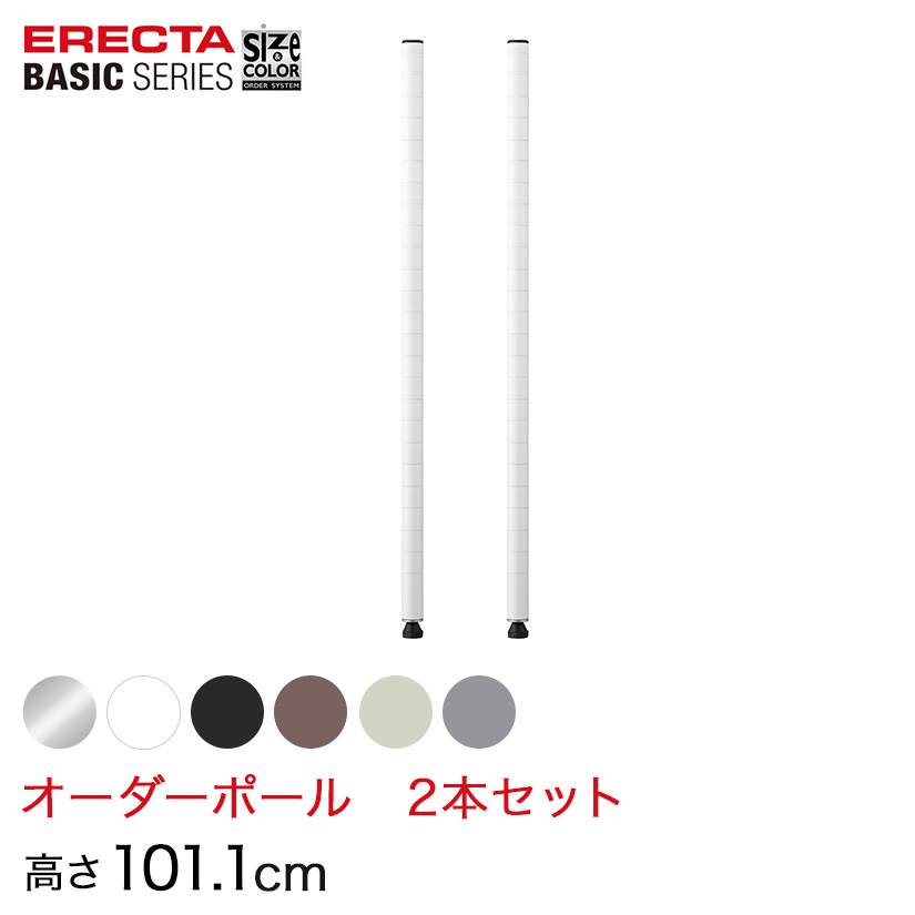 【受注生産】 ベーシックシリーズ サイズ＆カラーオーダーポール高さ101.1cm 2本 6色 BSOP-H1011