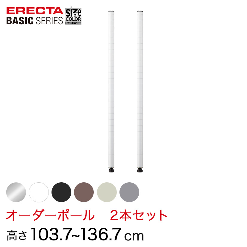 【受注生産】 ベーシックシリーズ サイズ＆カラーオーダーポール高さ103.7〜136.7cm 2本 6色 BSOP-H1037