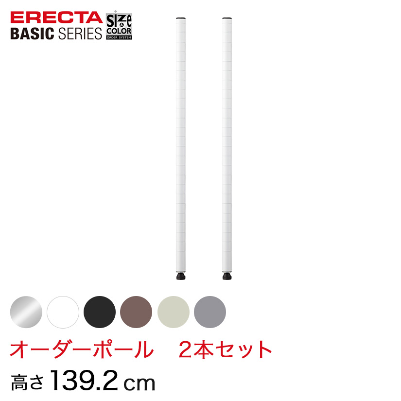 【受注生産】 ベーシックシリーズ サイズ＆カラーオーダーポール高さ139.2cm 2本 6色 BSOP-H1392