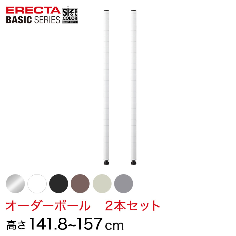 【受注生産】 ベーシックシリーズ サイズ＆カラーオーダーポール高さ141.8〜157cm 2本 6色 BSOP-H1418