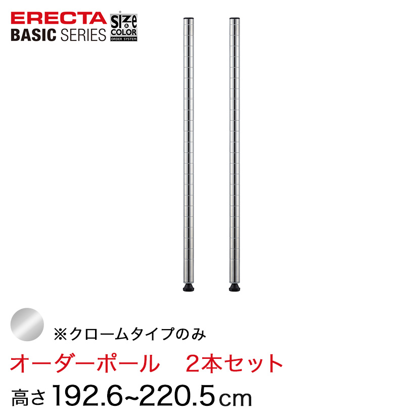 【受注生産】 ベーシックシリーズ サイズ＆カラーオーダーポール高さ192.6〜220.5cm 2本 6色 BSOP-H1926