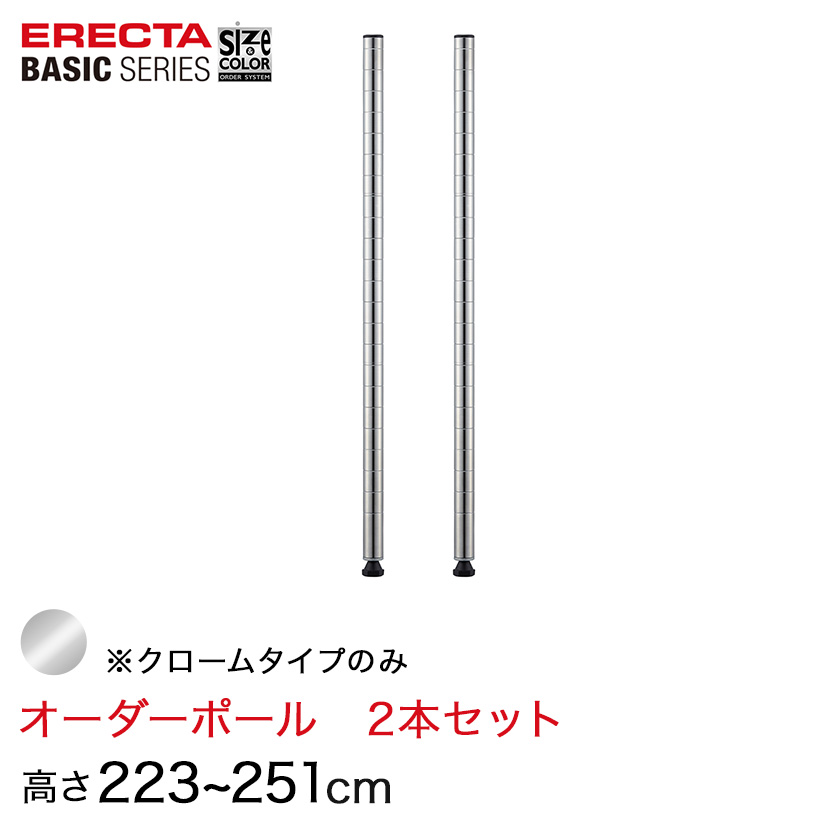 【受注生産】 ベーシックシリーズ サイズ＆カラーオーダーポール高さ223〜251cm 2本 6色 BSOP-H2230