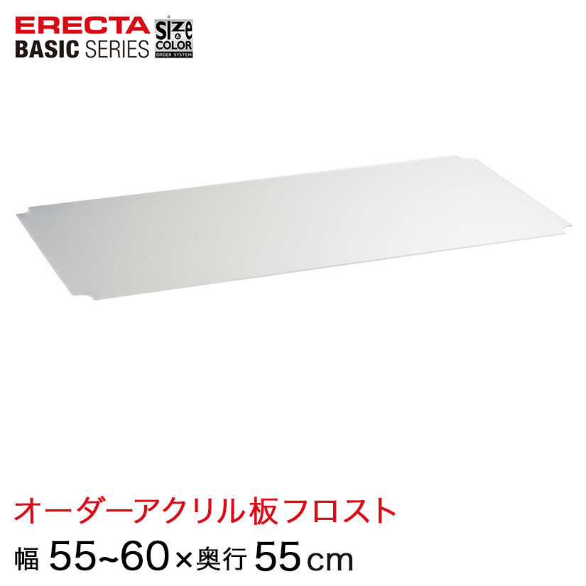 【受注生産】 ベーシックシリーズ サイズ＆カラーオーダーアクリル板フロスト 幅55〜60×奥行55cm 1枚 BSOA-W0550D0550