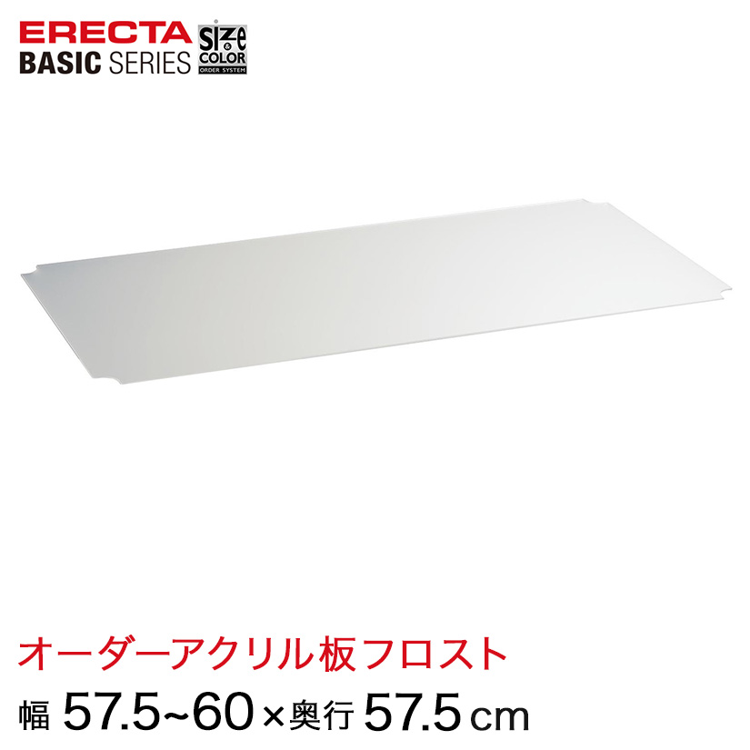 【受注生産】 ベーシックシリーズ サイズ＆カラーオーダーアクリル板フロスト 幅57.5〜60×奥行57.5cm 1枚 BSOA-W0575D0575