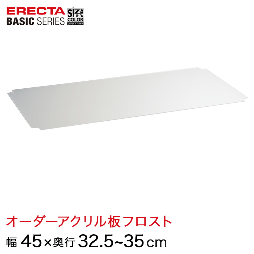 【受注生産】 ベーシックシリーズ サイズ＆カラーオーダーアクリル板フロスト 幅45×奥行32.5〜35cm 1枚 BSOA-W0450D0325
