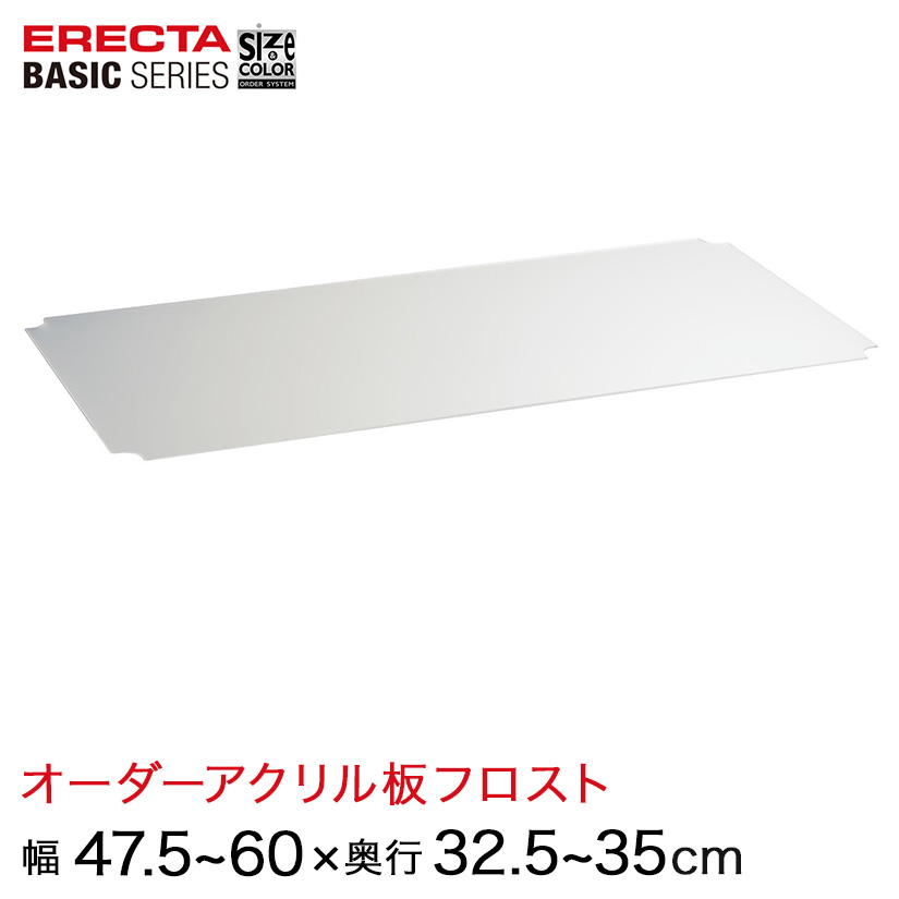 【受注生産】 ベーシックシリーズ サイズ＆カラーオーダーアクリル板フロスト 幅47.7〜60×奥行32.5〜35cm 1枚 BSOA-W0475D0325