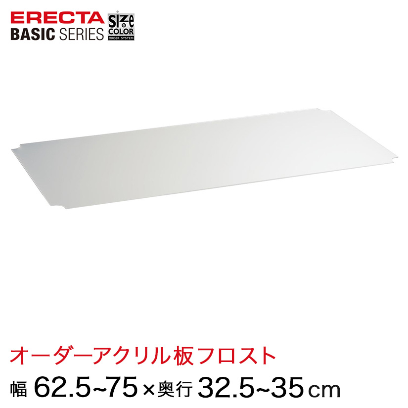 【受注生産】 ベーシックシリーズ サイズ＆カラーオーダーアクリル板フロスト 幅62.5〜75×奥行32.5〜35cm 1枚 BSOA-W0625D0325