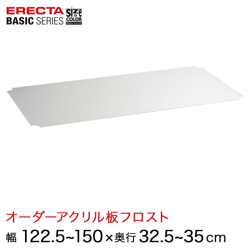【受注生産】 ベーシックシリーズ サイズ＆カラーオーダーアクリル板フロスト 幅122.5〜150×奥行32.5〜35cm 1枚 BSOA-W1225D0325