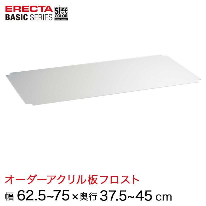 【受注生産】 ベーシックシリーズ サイズ＆カラーオーダーアクリル板フロスト 幅625〜75×奥行37.5〜45cm 1枚 BSOA-W0625D0375