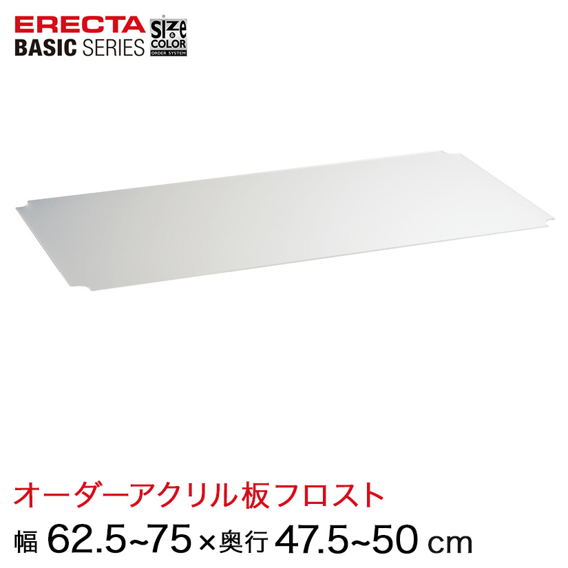【受注生産】 ベーシックシリーズ サイズ＆カラーオーダーアクリル板フロスト 幅62.5〜75×奥行47.5〜50cm 1枚 BSOA-W0625D0475