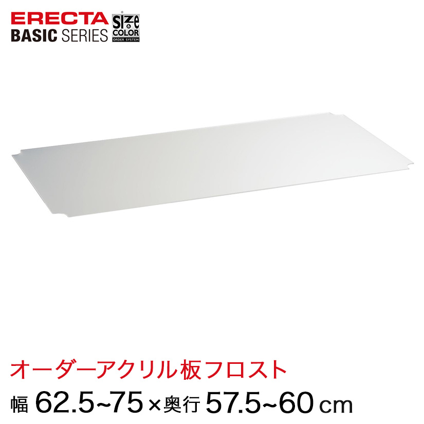 【受注生産】 ベーシックシリーズ サイズ＆カラーオーダーアクリル板フロスト 幅62.5〜75×奥行57.5〜60cm 1枚 BSOA-W0625D0575