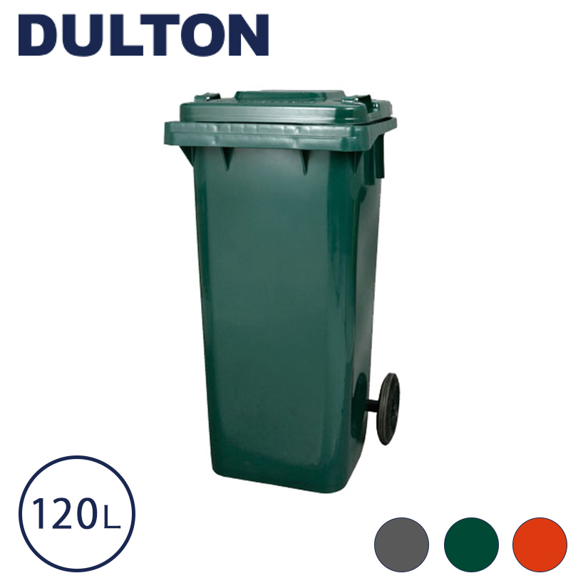 ダルトン DULTON ゴミ箱 屋外 プラスチック トラッシュカン 120L