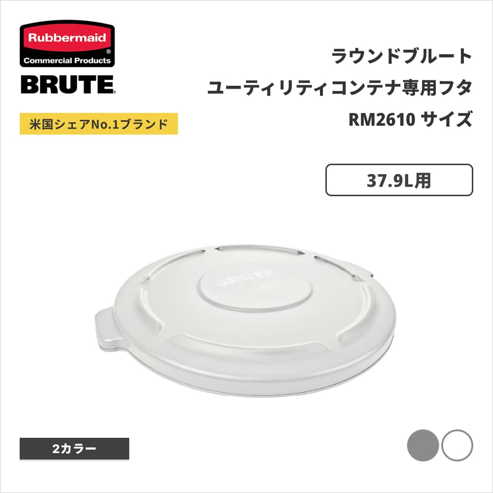 ���o�[���C�h BRUTE ���E���h�u���[�g���[�e�B���e�B�R���e�i�p�t�^ ��403�~H32mm 37.9L�p �z���C�g RM2609WT