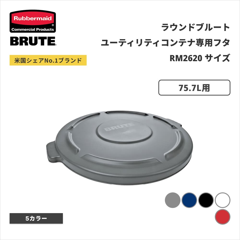 ���o�[���C�h BRUTE ���E���h�u���[�g���[�e�B���e�B�R���e�i�p�t�^ ��505�~H46mm 75.7L�p �O���C RM261960GY