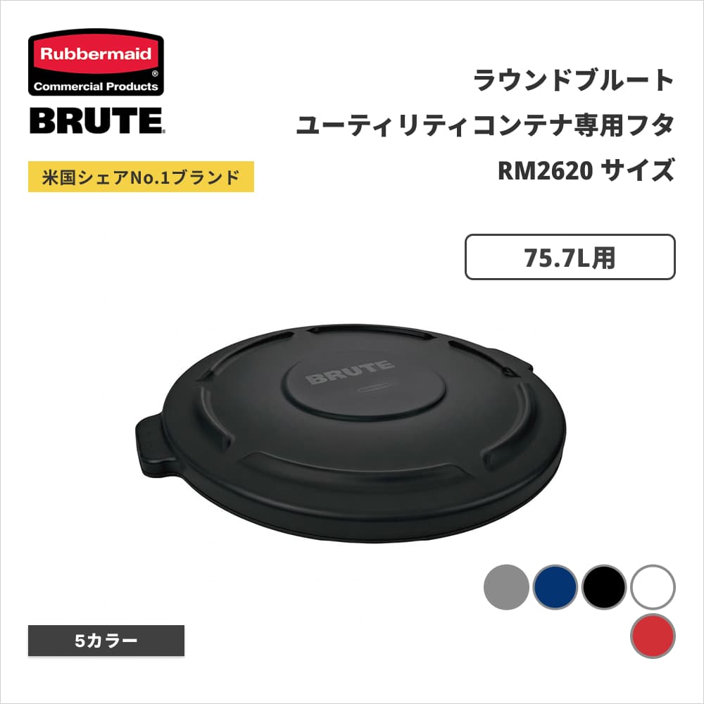 ���o�[���C�h BRUTE ���E���h�u���[�g���[�e�B���e�B�R���e�i�p�t�^ ��505�~H46mm 75.7L�p �u���b�N RM261960BK