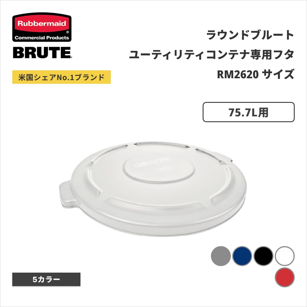 ���o�[���C�h BRUTE ���E���h�u���[�g���[�e�B���e�B�R���e�i�p�t�^ ��505�~H46mm 75.7L�p �z���C�g RM261960WT