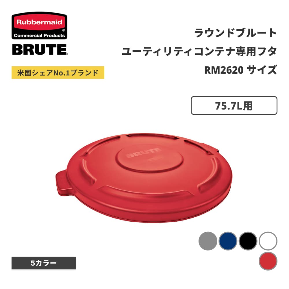 ���o�[���C�h BRUTE ���E���h�u���[�g���[�e�B���e�B�R���e�i�p�t�^ ��505�~H46mm 75.7L�p ���b�h RM261960RD
