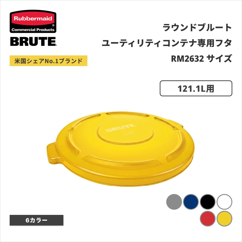 ���o�[���C�h BRUTE ���E���h�u���[�g���[�e�B���e�B�R���e�i�p�t�^ ��568�~H47mm 121.1L�p �C�G���[ RM2631YL