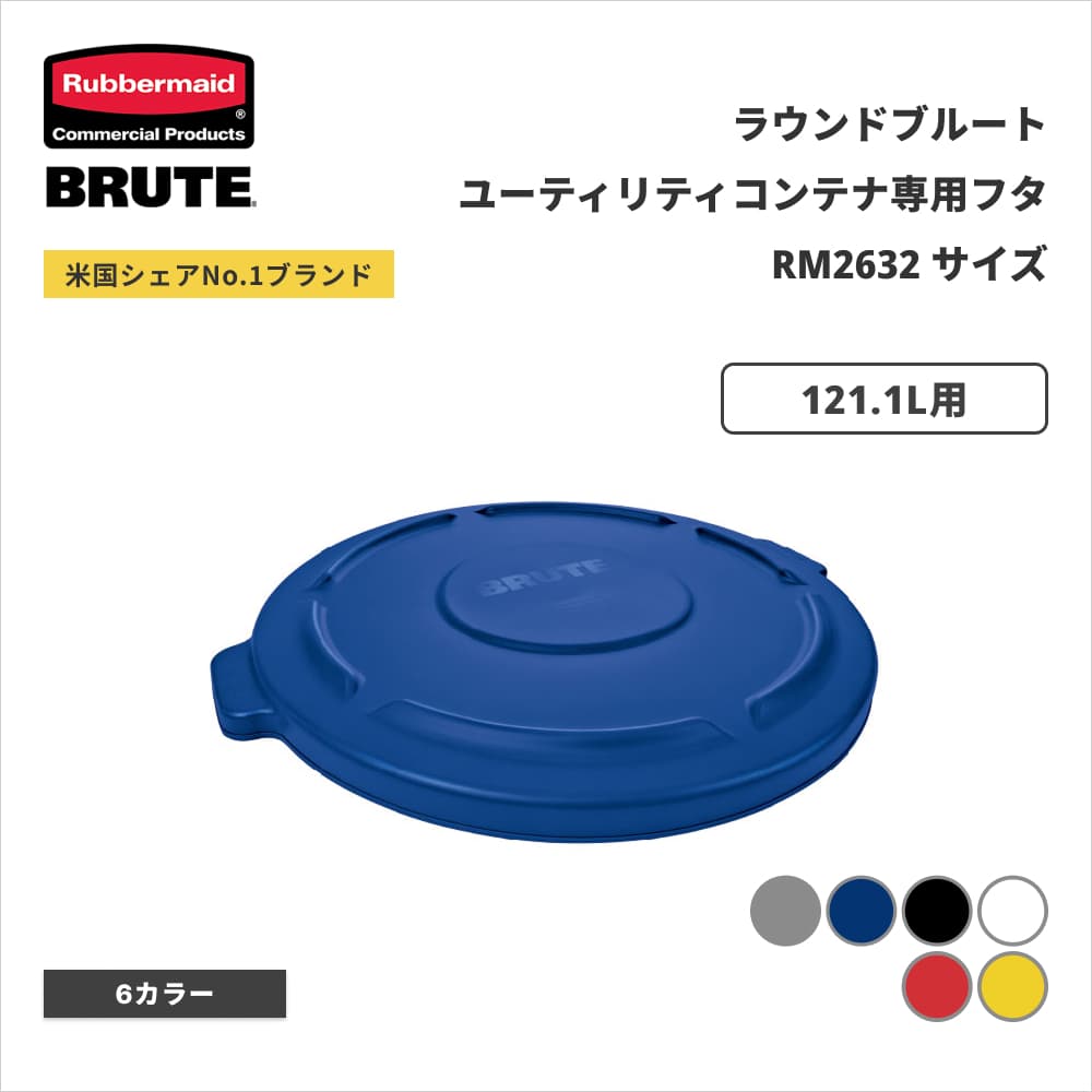 ���o�[���C�h BRUTE ���E���h�u���[�g���[�e�B���e�B�R���e�i�p�t�^ ��568�~H47mm 121.1L�p �_�[�N�u���[ RM2631BL