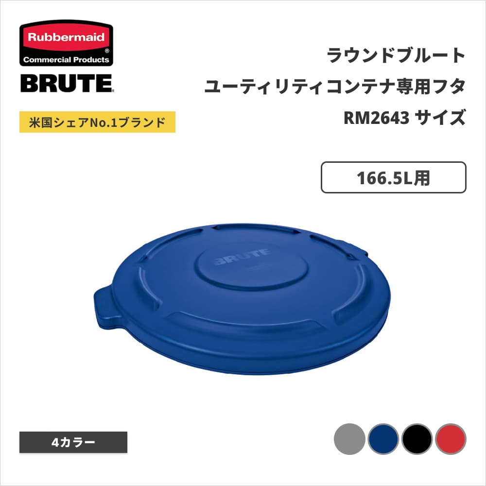 ���o�[���C�h BRUTE ���E���h�u���[�g���[�e�B���e�B�R���e�i�p�t�^ ��616�~H51mm 166.5L�p �_�[�N�u���[ RM1779636BL