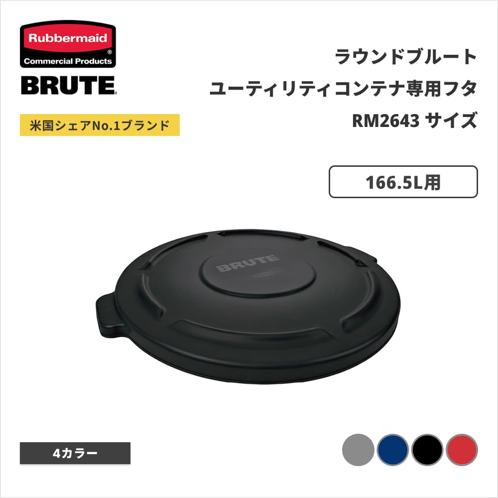 ���o�[���C�h BRUTE ���E���h�u���[�g���[�e�B���e�B�R���e�i�p�t�^ ��616�~H51mm 166.5L�p �u���b�N RM264560BK